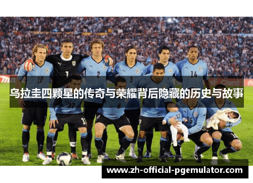乌拉圭四颗星的传奇与荣耀背后隐藏的历史与故事