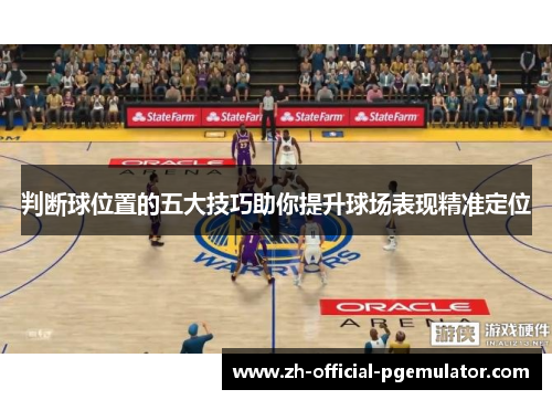 判断球位置的五大技巧助你提升球场表现精准定位
