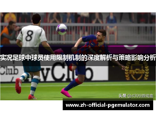 实况足球中球员使用限制机制的深度解析与策略影响分析