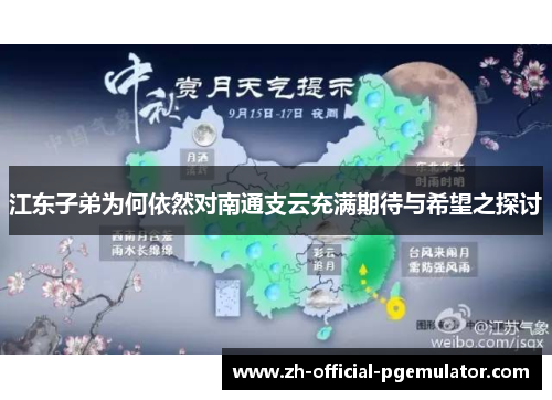 江东子弟为何依然对南通支云充满期待与希望之探讨