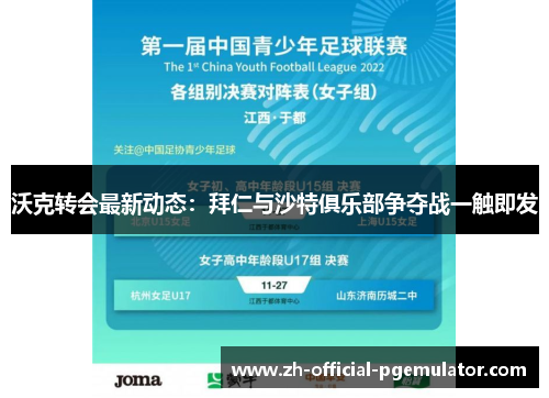 沃克转会最新动态：拜仁与沙特俱乐部争夺战一触即发