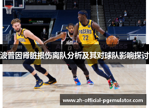 波普因肾脏损伤离队分析及其对球队影响探讨