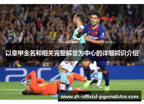 以意甲全名和相关完整解答为中心的详细知识介绍