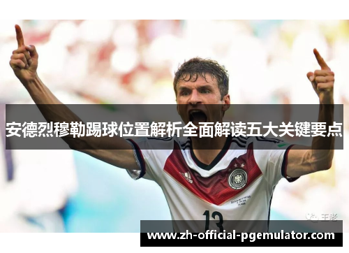 安德烈穆勒踢球位置解析全面解读五大关键要点