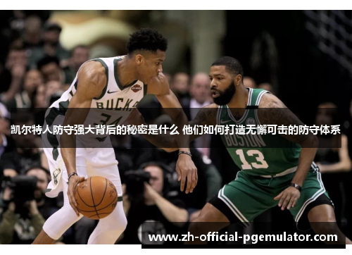 凯尔特人防守强大背后的秘密是什么 他们如何打造无懈可击的防守体系