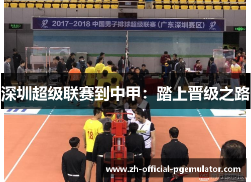 深圳超级联赛到中甲：踏上晋级之路