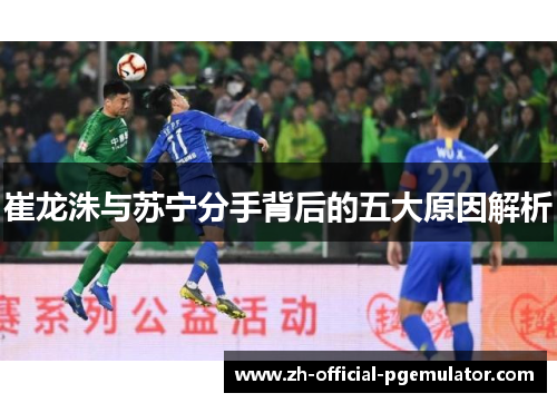 崔龙洙与苏宁分手背后的五大原因解析