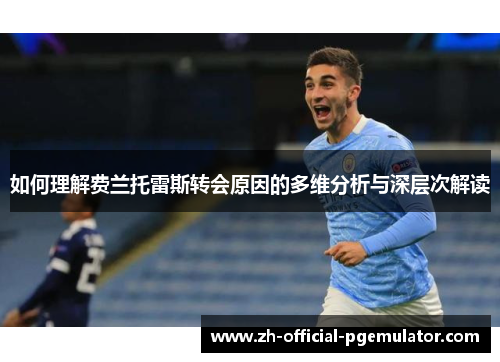 如何理解费兰托雷斯转会原因的多维分析与深层次解读