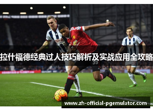 拉什福德经典过人技巧解析及实战应用全攻略