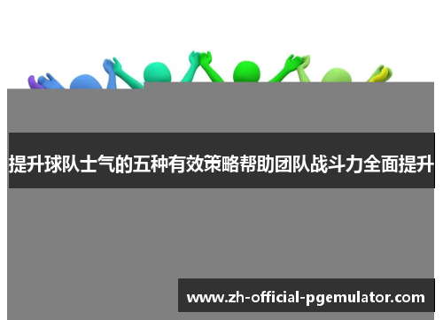 提升球队士气的五种有效策略帮助团队战斗力全面提升