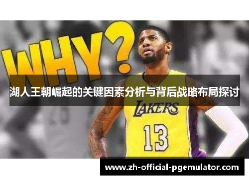 湖人王朝崛起的关键因素分析与背后战略布局探讨
