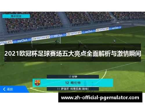 2021欧冠杯足球赛场五大亮点全面解析与激情瞬间