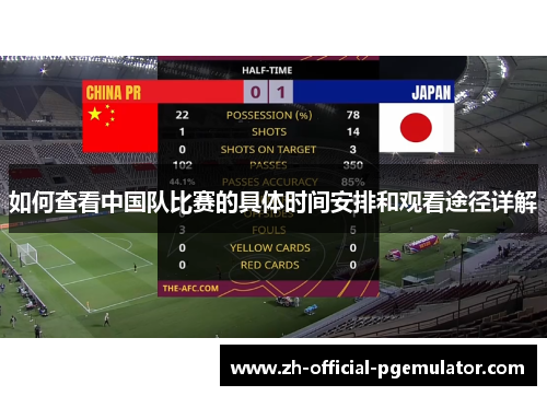 如何查看中国队比赛的具体时间安排和观看途径详解