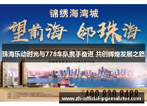 珠海乐动时光与778车队携手奋进 共创辉煌发展之路
