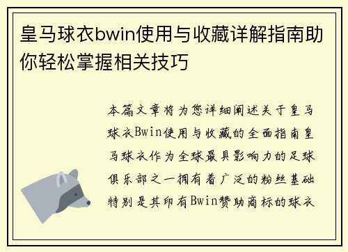 皇马球衣bwin使用与收藏详解指南助你轻松掌握相关技巧
