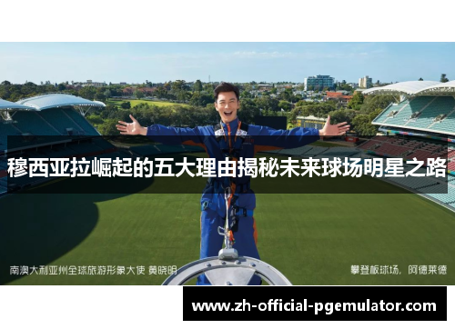 穆西亚拉崛起的五大理由揭秘未来球场明星之路