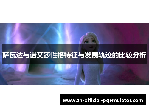 萨瓦达与诺艾莎性格特征与发展轨迹的比较分析