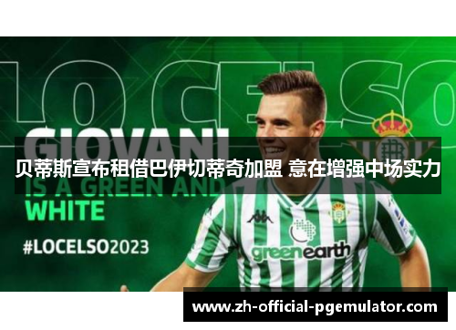 贝蒂斯宣布租借巴伊切蒂奇加盟 意在增强中场实力