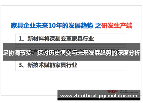 足协调节费：探讨历史演变与未来发展趋势的深度分析