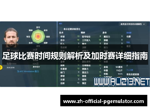 足球比赛时间规则解析及加时赛详细指南