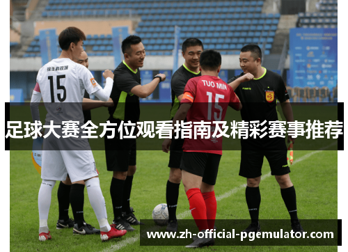 足球大赛全方位观看指南及精彩赛事推荐
