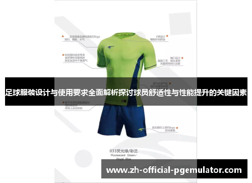 足球服装设计与使用要求全面解析探讨球员舒适性与性能提升的关键因素
