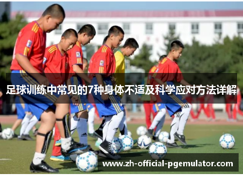 足球训练中常见的7种身体不适及科学应对方法详解