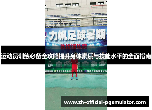 运动员训练必备全攻略提升身体素质与技能水平的全面指南