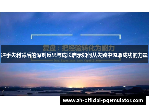 选手失利背后的深刻反思与成长启示如何从失败中汲取成功的力量
