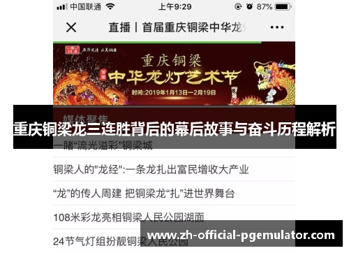 重庆铜梁龙三连胜背后的幕后故事与奋斗历程解析