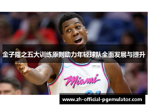 金子隆之五大训练原则助力年轻球队全面发展与提升