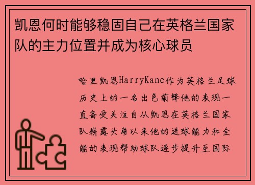 凯恩何时能够稳固自己在英格兰国家队的主力位置并成为核心球员