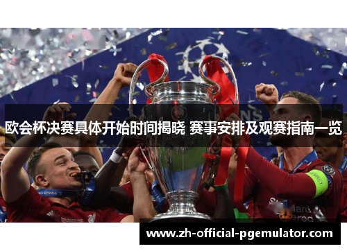 欧会杯决赛具体开始时间揭晓 赛事安排及观赛指南一览