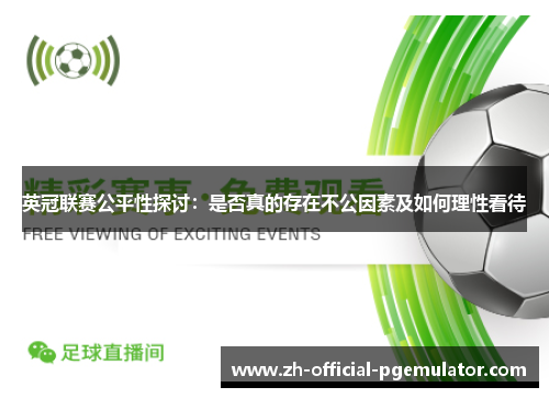 英冠联赛公平性探讨：是否真的存在不公因素及如何理性看待