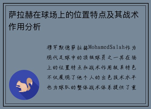萨拉赫在球场上的位置特点及其战术作用分析