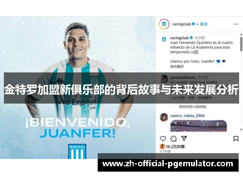 金特罗加盟新俱乐部的背后故事与未来发展分析