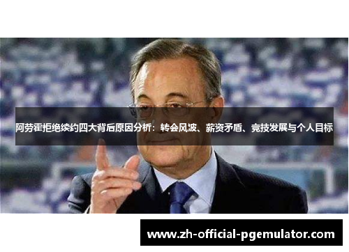 阿劳霍拒绝续约四大背后原因分析：转会风波、薪资矛盾、竞技发展与个人目标