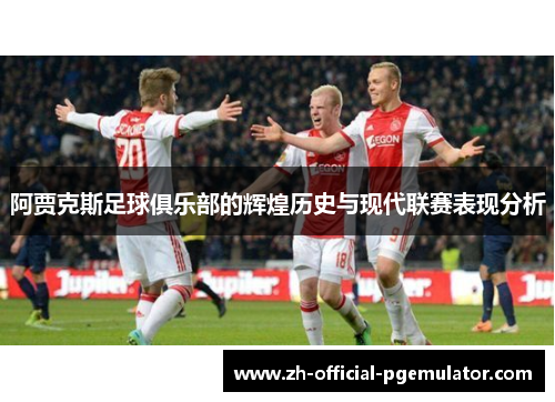 阿贾克斯足球俱乐部的辉煌历史与现代联赛表现分析