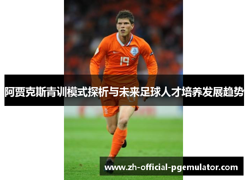 阿贾克斯青训模式探析与未来足球人才培养发展趋势