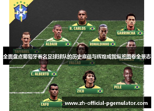 全面盘点葡萄牙著名足球球队的历史底蕴与辉煌成就纵览图卷全景志
