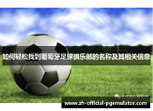 如何轻松找到葡萄牙足球俱乐部的名称及其相关信息