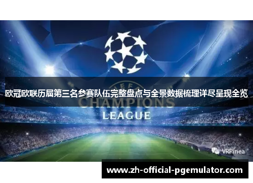 欧冠欧联历届第三名参赛队伍完整盘点与全景数据梳理详尽呈现全览