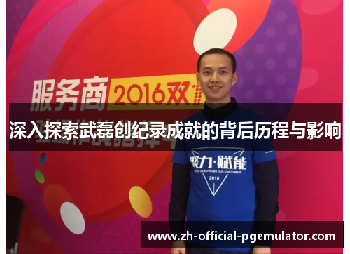 深入探索武磊创纪录成就的背后历程与影响