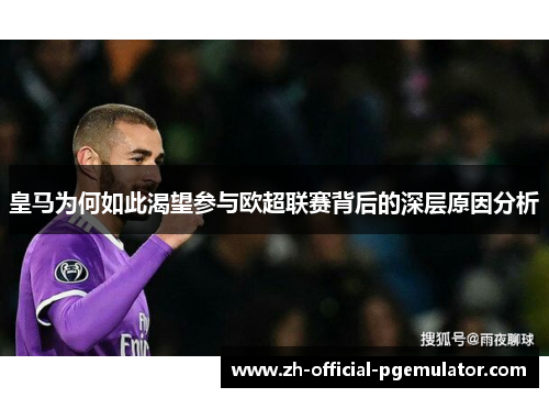 皇马为何如此渴望参与欧超联赛背后的深层原因分析