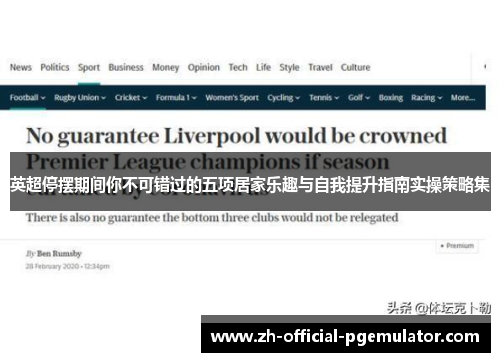 英超停摆期间你不可错过的五项居家乐趣与自我提升指南实操策略集