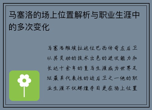 马塞洛的场上位置解析与职业生涯中的多次变化