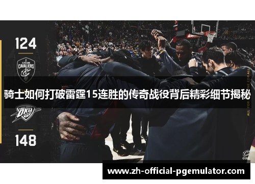 骑士如何打破雷霆15连胜的传奇战役背后精彩细节揭秘
