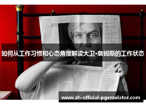 如何从工作习惯和心态角度解读大卫·詹姆斯的工作状态