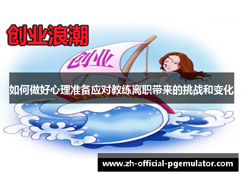 如何做好心理准备应对教练离职带来的挑战和变化