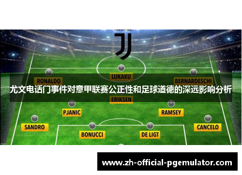 尤文电话门事件对意甲联赛公正性和足球道德的深远影响分析